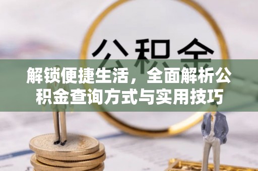 鼎湖解锁便捷生活，全面解析公积金查询方式与实用技巧