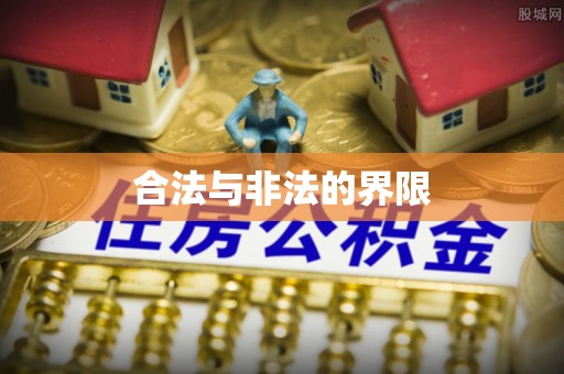 鼎湖合法与非法的界限