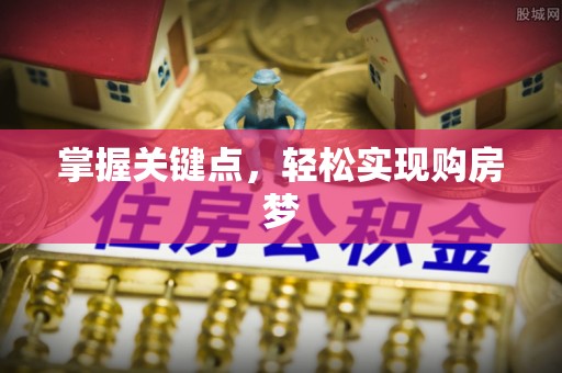 鼎湖掌握关键点，轻松实现购房梦