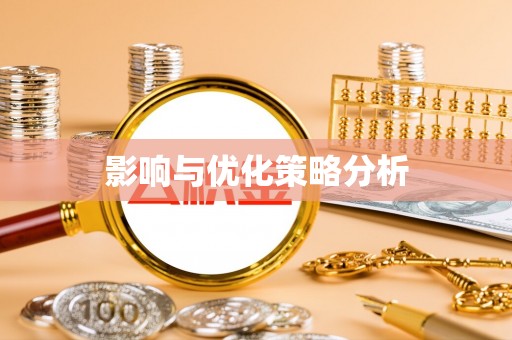 鼎湖影响与优化策略分析