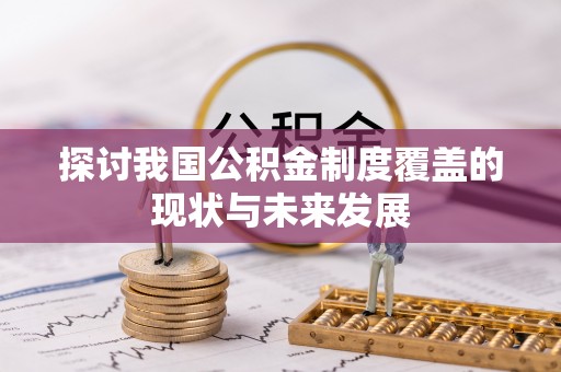 鼎湖探讨我国公积金制度覆盖的现状与未来发展