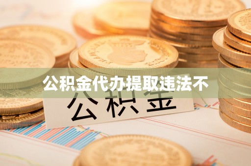 鼎湖公积金代办提取违法不