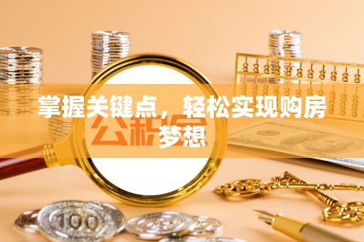 鼎湖掌握关键点，轻松实现购房梦想