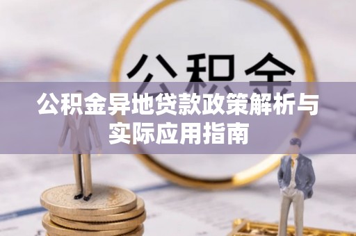 鼎湖公积金异地贷款政策解析与实际应用指南