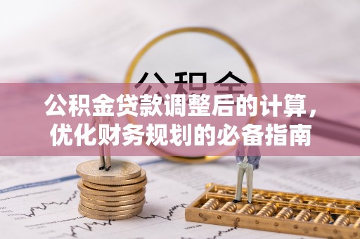 鼎湖公积金贷款调整后的计算，优化财务规划的必备指南
