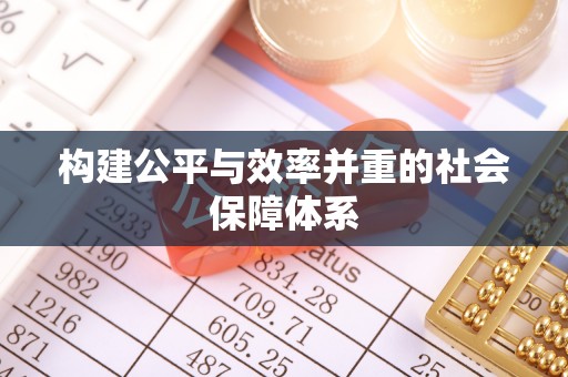 鼎湖构建公平与效率并重的社会保障体系