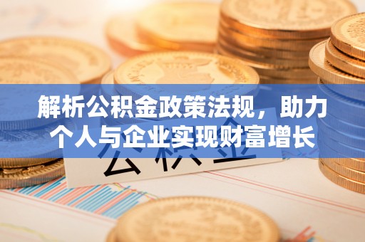 鼎湖解析公积金政策法规，助力个人与企业实现财富增长