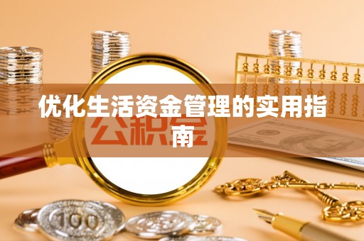 鼎湖优化生活资金管理的实用指南