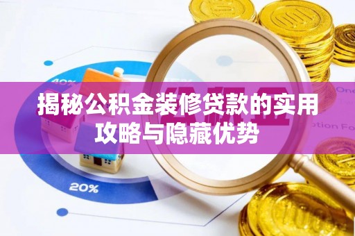 鼎湖揭秘公积金装修贷款的实用攻略与隐藏优势