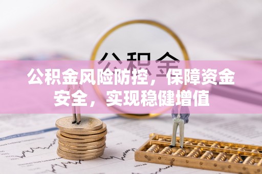 鼎湖公积金风险防控，保障资金安全，实现稳健增值
