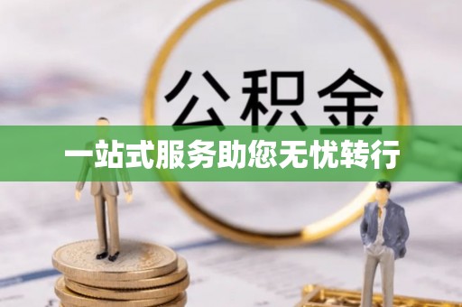 鼎湖一站式服务助您无忧转行