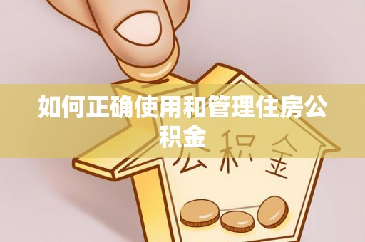 鼎湖如何正确使用和管理住房公积金