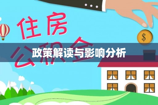 鼎湖政策解读与影响分析