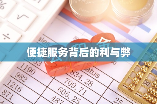 鼎湖便捷服务背后的利与弊