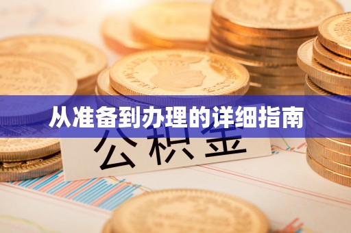 鼎湖从准备到办理的详细指南