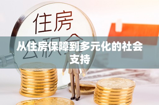 鼎湖从住房保障到多元化的社会支持
