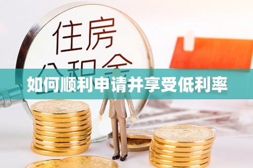 鼎湖如何顺利申请并享受低利率