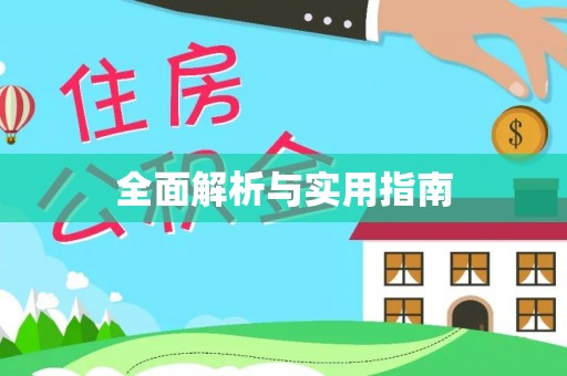 鼎湖全面解析与实用指南