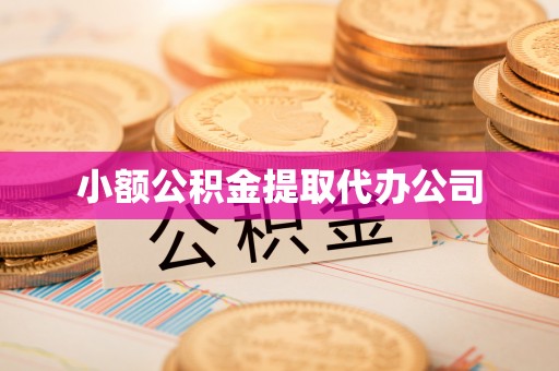 鼎湖小额公积金提取代办公司