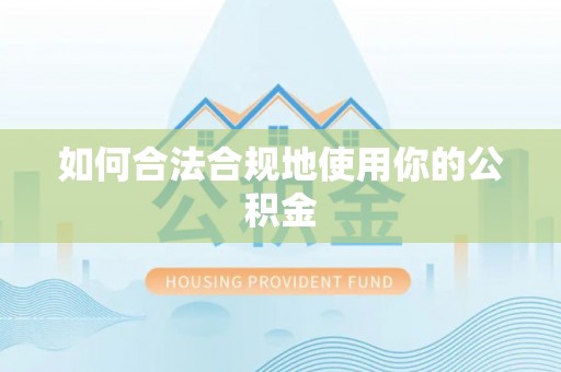 鼎湖如何合法合规地使用你的公积金
