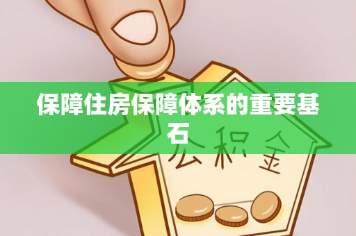鼎湖保障住房保障体系的重要基石