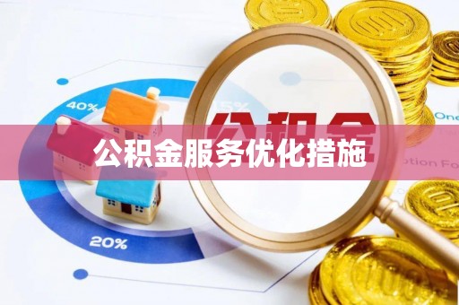 鼎湖公积金服务优化措施