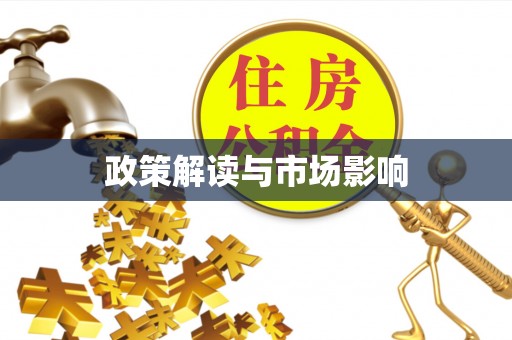 鼎湖政策解读与市场影响