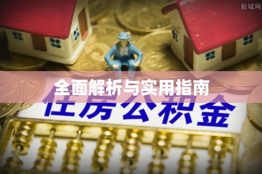 鼎湖全面解析与实用指南