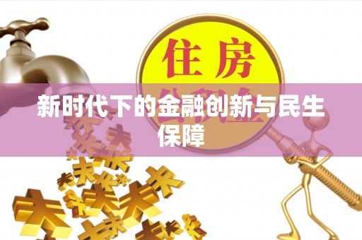 鼎湖新时代下的金融创新与民生保障