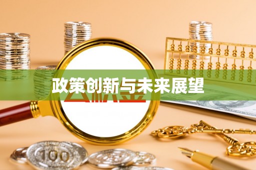 鼎湖政策创新与未来展望