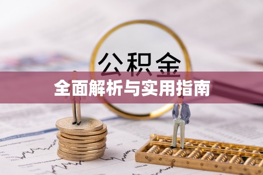 鼎湖全面解析与实用指南