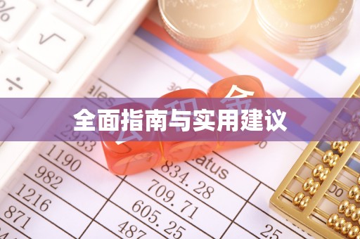 鼎湖全面指南与实用建议