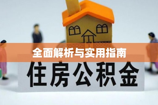 鼎湖全面解析与实用指南