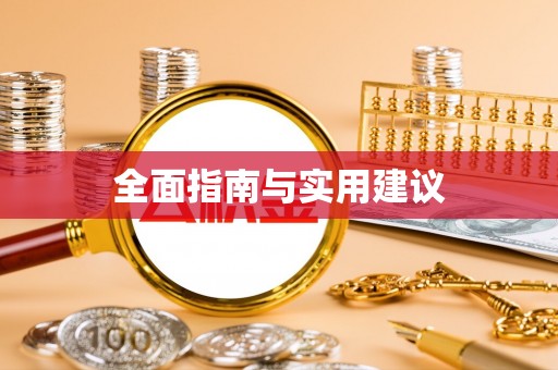 鼎湖全面指南与实用建议