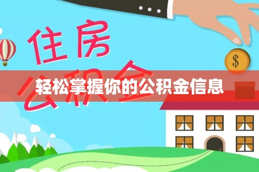 鼎湖轻松掌握你的公积金信息
