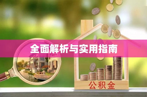鼎湖全面解析与实用指南