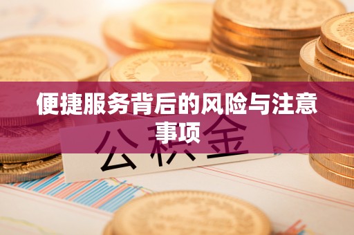 鼎湖便捷服务背后的风险与注意事项