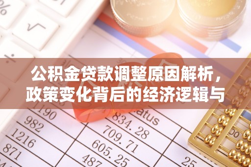 鼎湖公积金贷款调整原因解析，政策变化背后的经济逻辑与民生考量