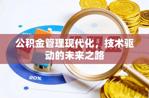 鼎湖公积金管理现代化，技术驱动的未来之路