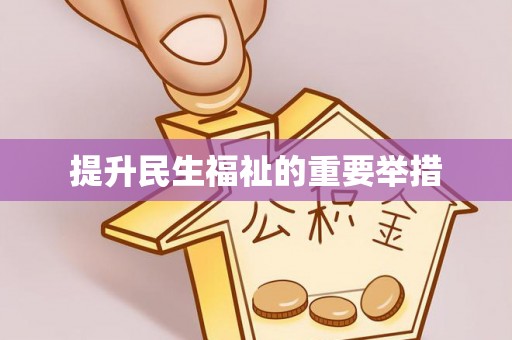 鼎湖提升民生福祉的重要举措