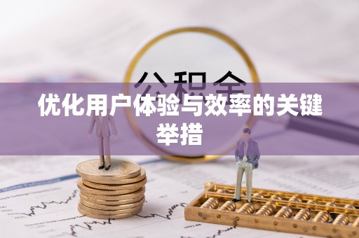 鼎湖优化用户体验与效率的关键举措